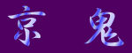 京鬼