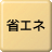 省エネ