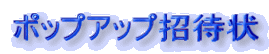 ポップアップ招待状