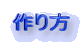作り方