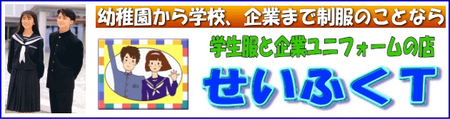 学生服せいふくT