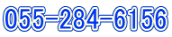 055-284-6156