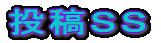 投稿ＳＳ