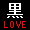 黒LOVE同盟