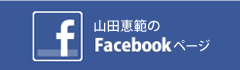 山田恵範のFacebookページ