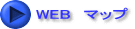 WEB　マップ