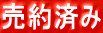 売約済み