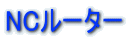 NC���[�^�[