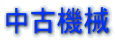 中古機械