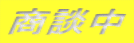 商談中