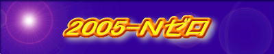 2005-�m�[��
