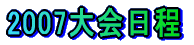 2007大会日程