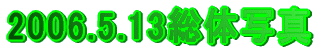 2006.5.13���̎ʐ^