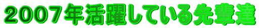 2007年活躍している先輩達