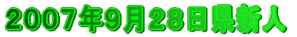 ２００７年９月２８日県新人写真