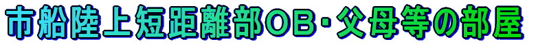 市船陸上短距離部ＯＢ・父兄等の部屋 
