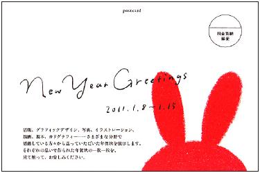 New Year Greetings 展 2011