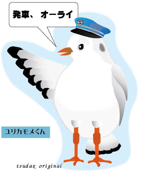 発車進行、ユリカモメくん