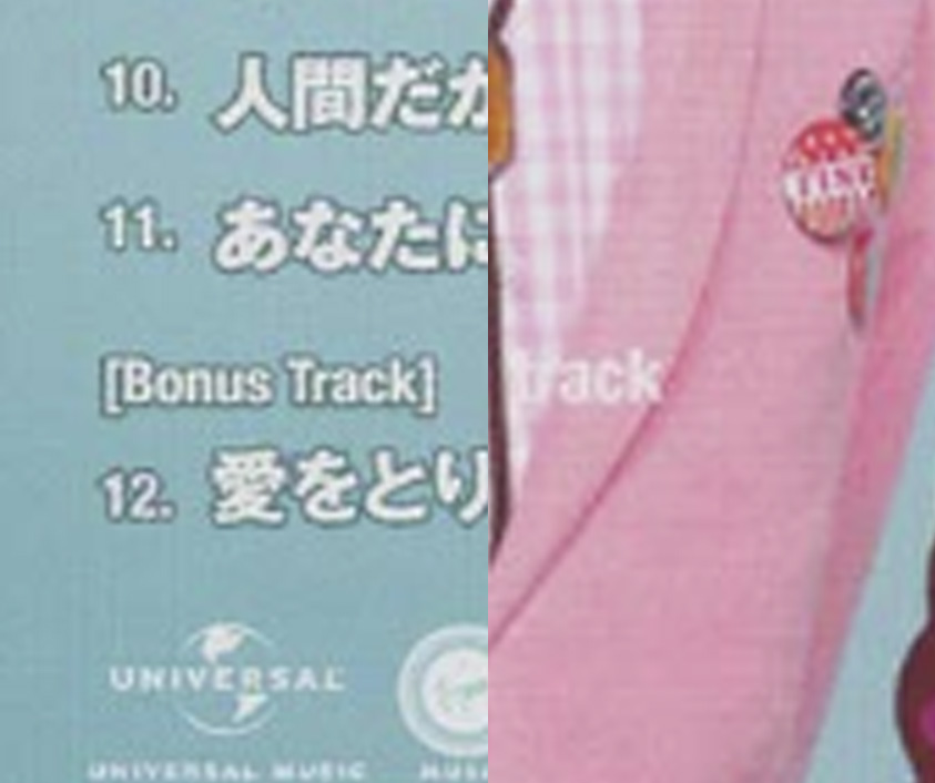 通常盤の“Bonus Track”表記と限定盤Ｂの文字の比較。