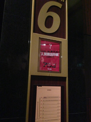 TOHOシネマズ錦糸町、スクリーン前に掲示されたチラシ。