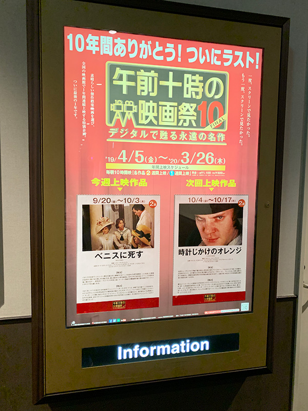 TOHOシネマズ日本橋、通路に掲示された案内ポスター。（※『午前十時の映画祭10-FINAL』当時）