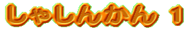 Ⴕ񂩂 1 