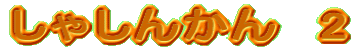 Ⴕ񂩂@2