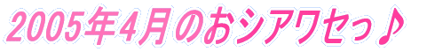 2005�N4���̂��V�A���Z����