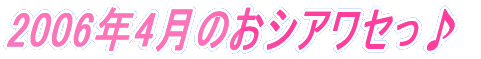 2006�N4���̂��V�A���Z����