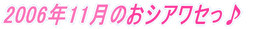 2006�N11���̂��V�A���Z����
