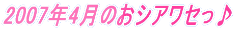 2007�N4���̂��V�A���Z����