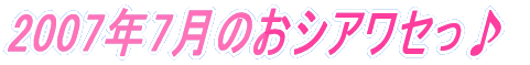 2007�N7���̂��V�A���Z����
