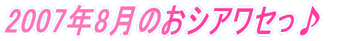 2007�N8���̂��V�A���Z����