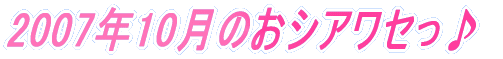 2007�N10���̂��V�A���Z����