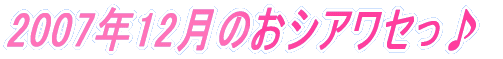 2007�N12���̂��V�A���Z����