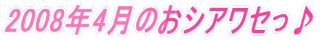 2008�N4���̂��V�A���Z����