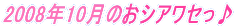 2008�N10���̂��V�A���Z����