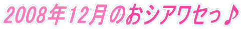 2008�N12���̂��V�A���Z����