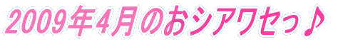 2009�N4���̂��V�A���Z����
