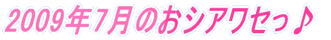 2009�N7���̂��V�A���Z����
