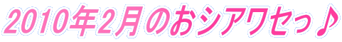 2010�N2���̂��V�A���Z����