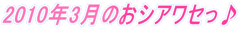2010�N3���̂��V�A���Z����