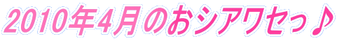 2010�N4���̂��V�A���Z����