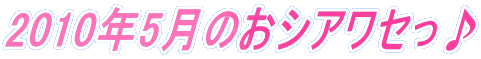 2010�N5���̂��V�A���Z����