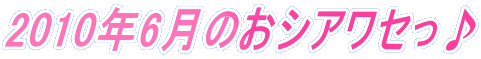 2010�N6���̂��V�A���Z����