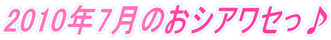 2010�N7���̂��V�A���Z����