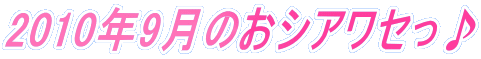 2010�N9���̂��V�A���Z����