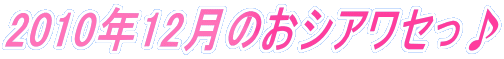 2010�N12���̂��V�A���Z����