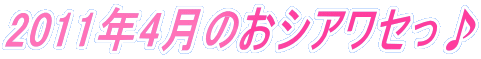 2011�N4���̂��V�A���Z����
