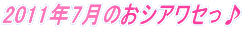 2011�N7���̂��V�A���Z����